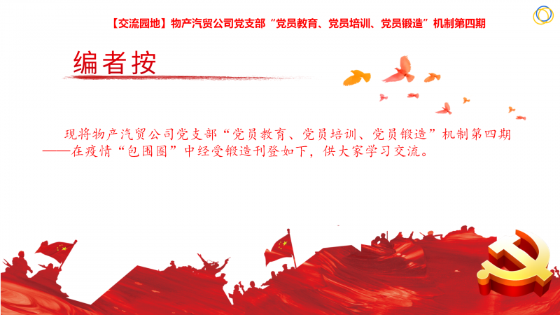 物產(chǎn)汽貿(mào)公司黨支部“黨員教育、黨員培訓(xùn)、黨員鍛造”機(jī)制第四期